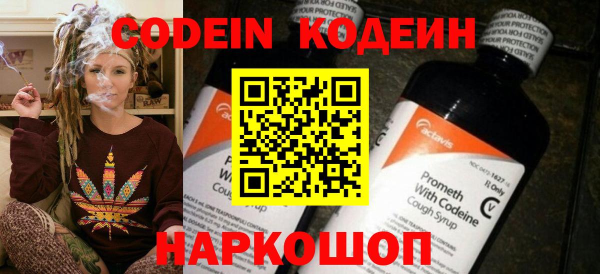 Кодеин Purple Drank  купить наркотик  Вход с VPN  Новоуральск  Codein напиток Lean (лин) 